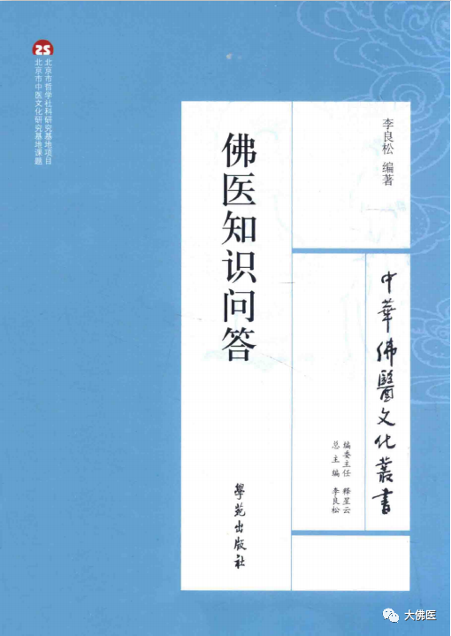 大佛医首席顾问——李良松教授及其著作《佛医知识问答》