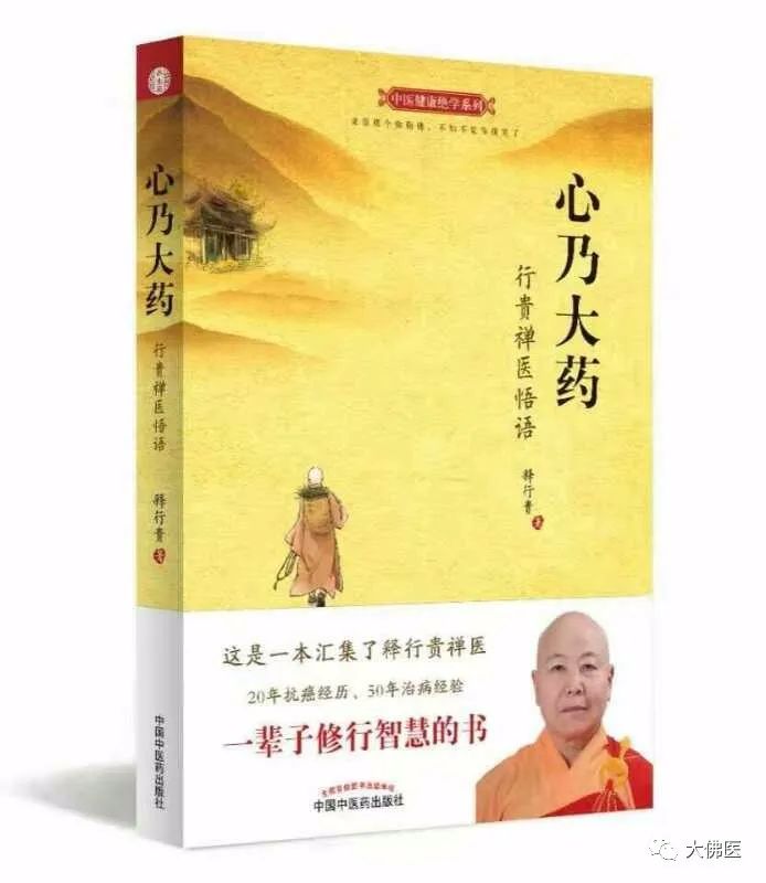 大佛医首席顾问——释行贵法师简介及其著作《心乃大药》图2